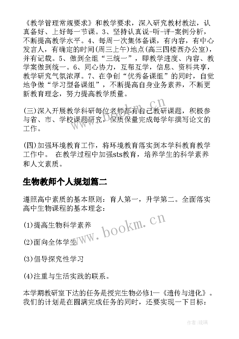 2023年生物教师个人规划 生物教师个人工作计划(优质9篇)