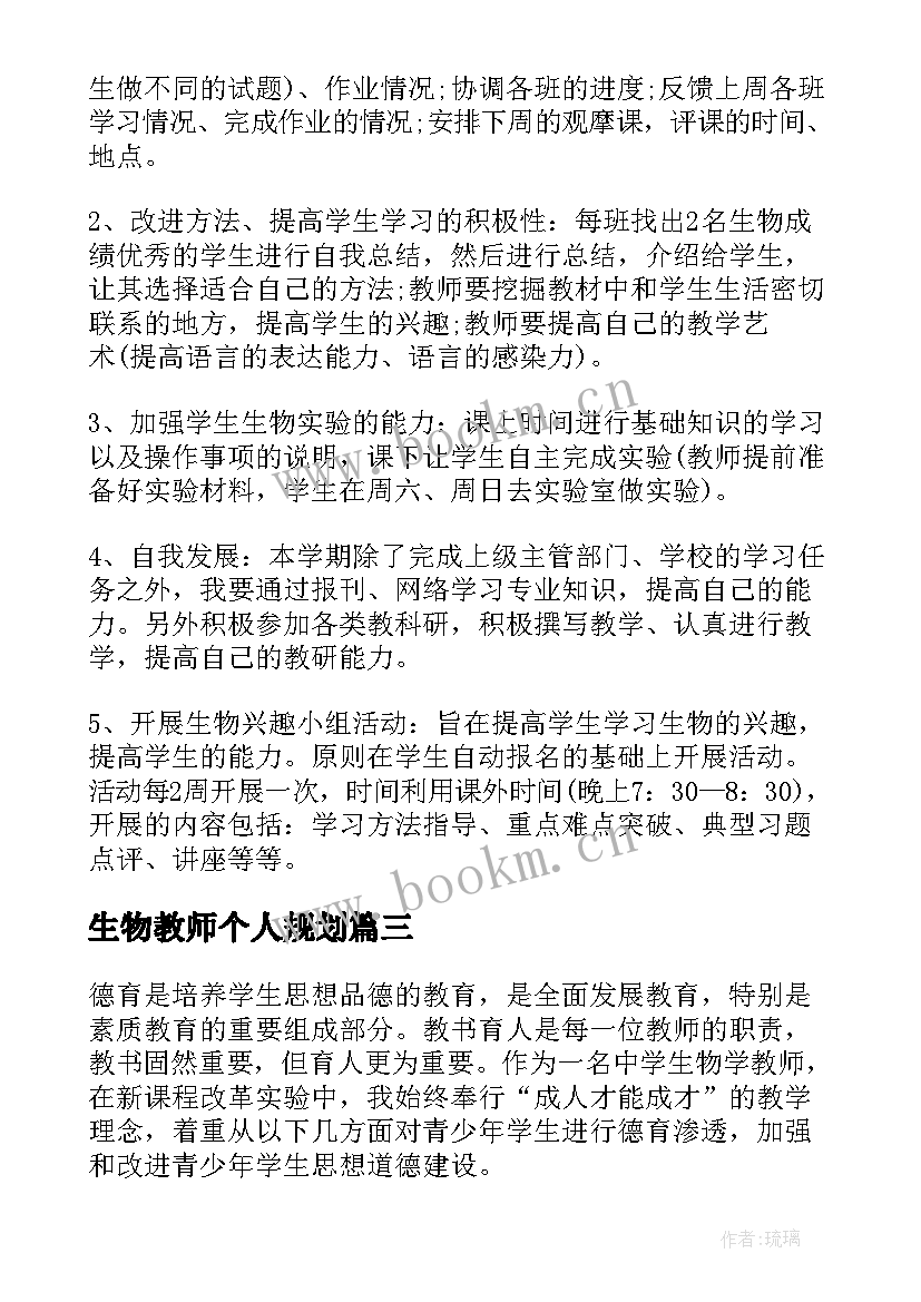 2023年生物教师个人规划 生物教师个人工作计划(优质9篇)