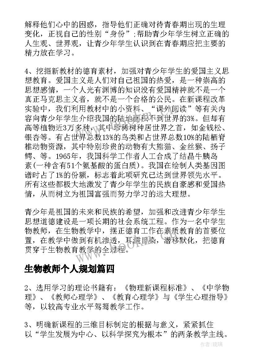 2023年生物教师个人规划 生物教师个人工作计划(优质9篇)