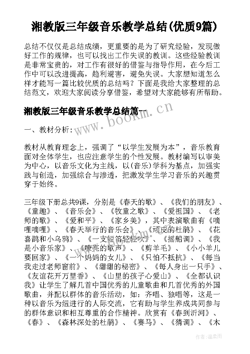 湘教版三年级音乐教学总结(优质9篇)