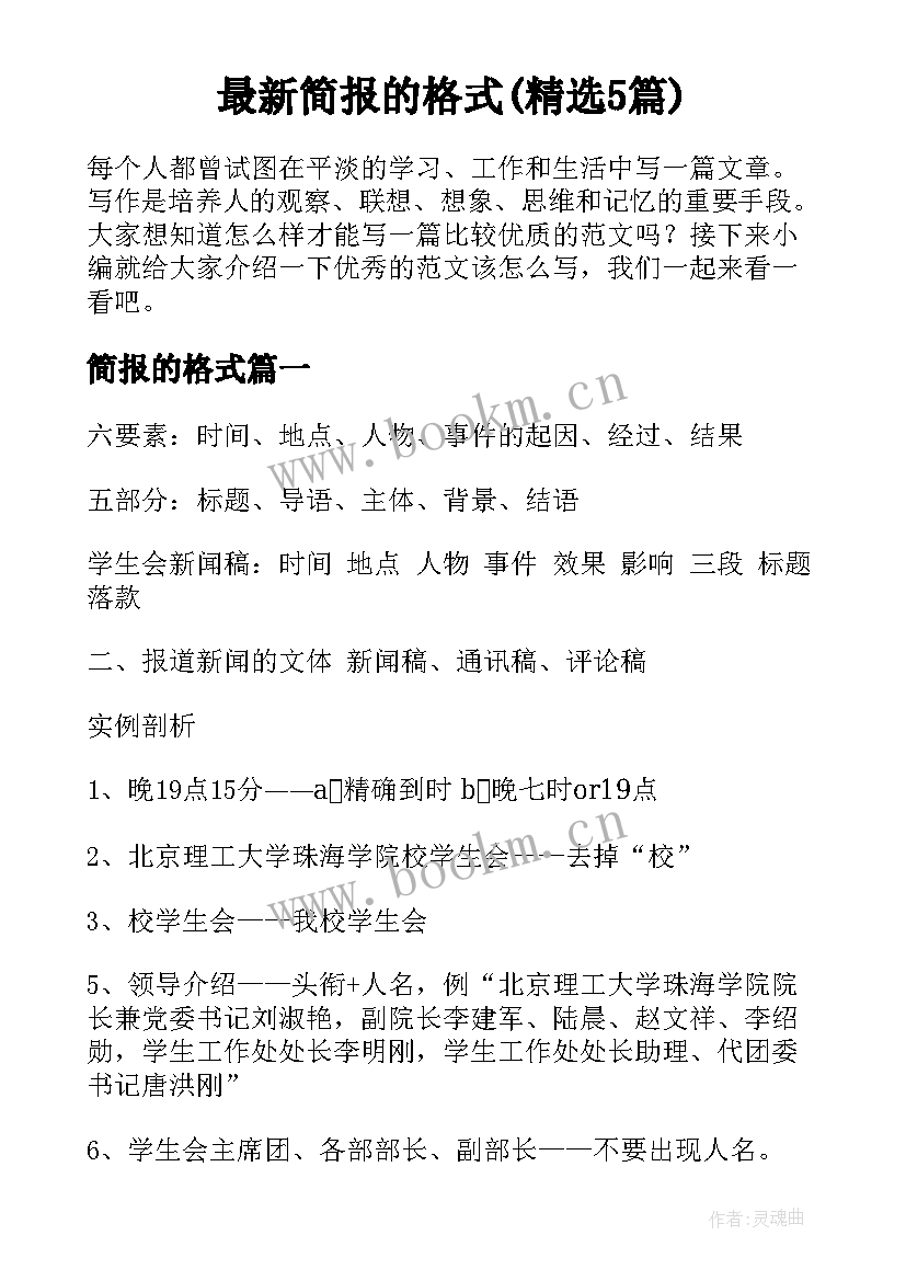 最新简报的格式(精选5篇)