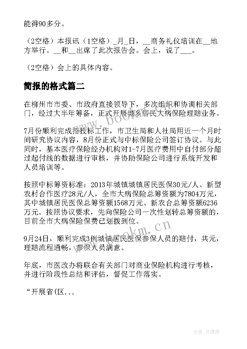 最新简报的格式(精选5篇)