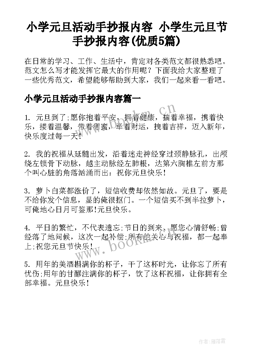 小学元旦活动手抄报内容 小学生元旦节手抄报内容(优质5篇)