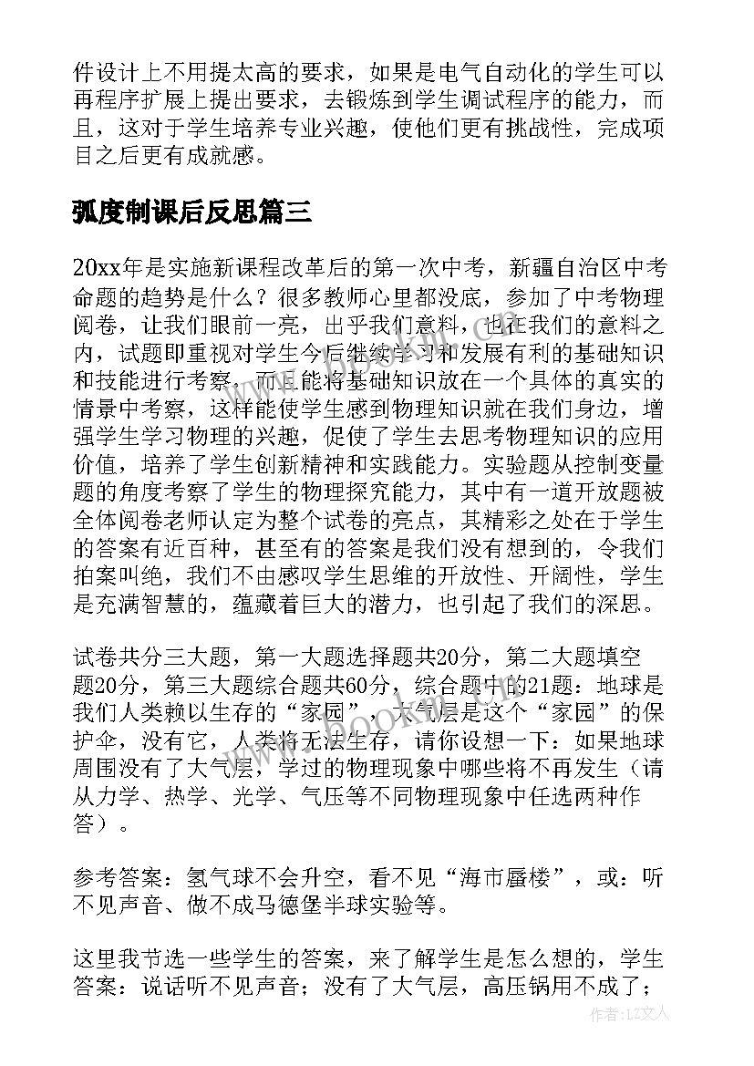 最新弧度制课后反思 课程教学反思(模板7篇)