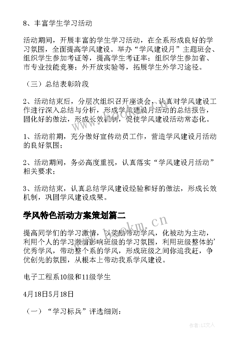 学风特色活动方案策划 学风建设特色活动方案(通用5篇)