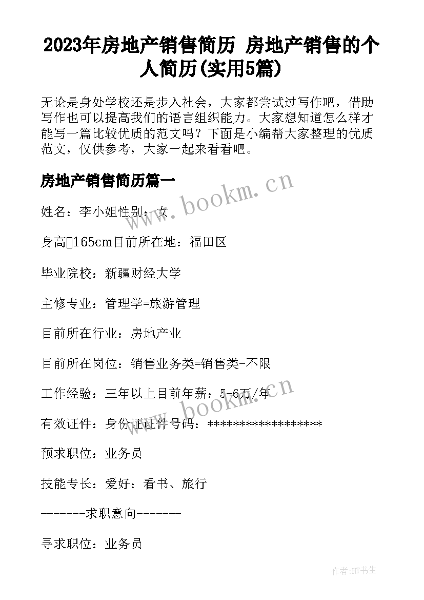 2023年房地产销售简历 房地产销售的个人简历(实用5篇)