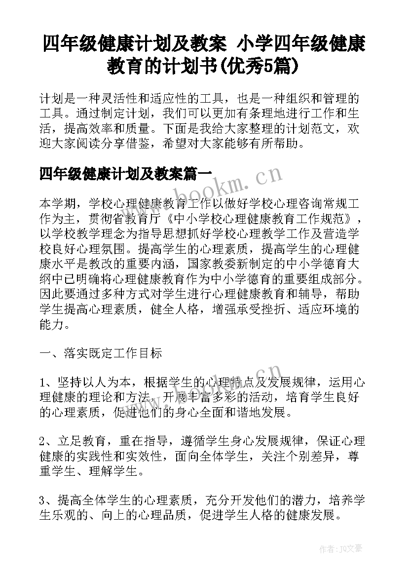 四年级健康计划及教案 小学四年级健康教育的计划书(优秀5篇)