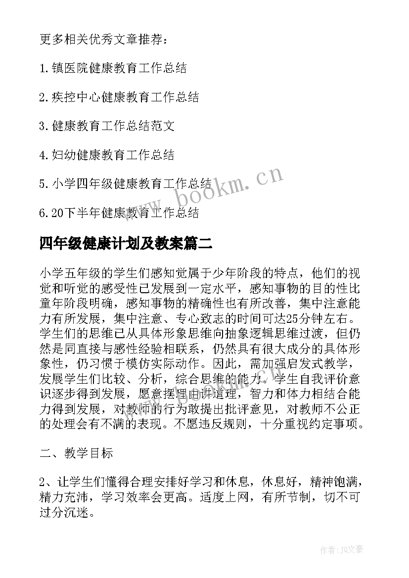 四年级健康计划及教案 小学四年级健康教育的计划书(优秀5篇)