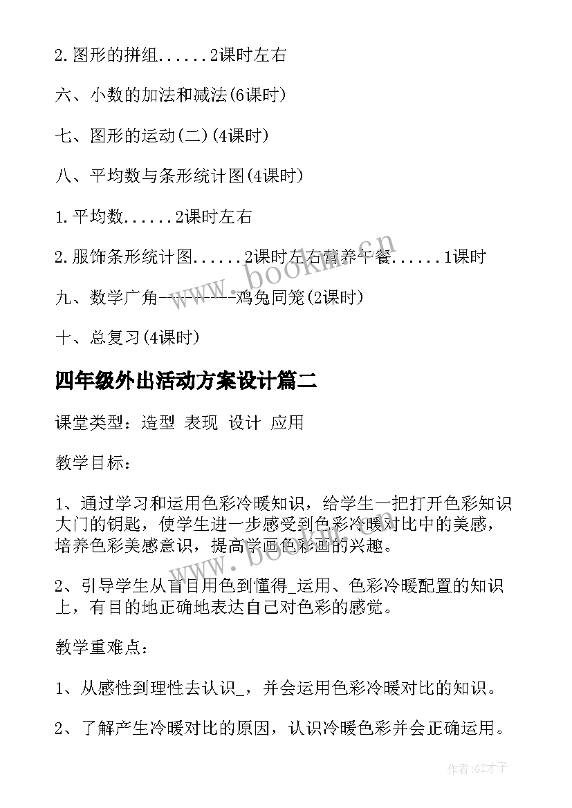 最新四年级外出活动方案设计 四年级活动方案(精选10篇)