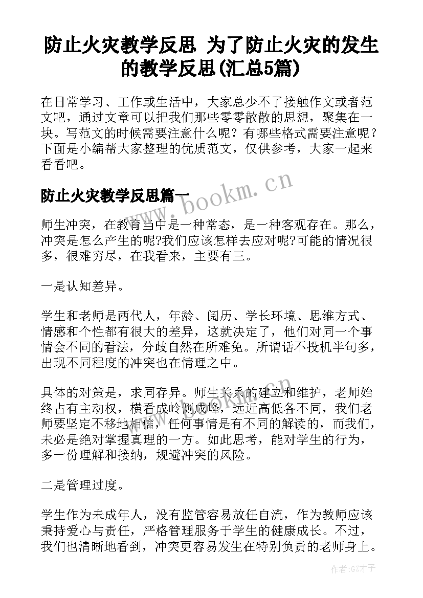 防止火灾教学反思 为了防止火灾的发生的教学反思(汇总5篇)