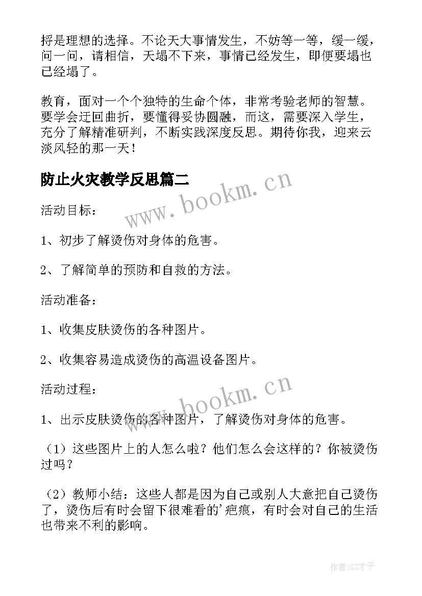 防止火灾教学反思 为了防止火灾的发生的教学反思(汇总5篇)