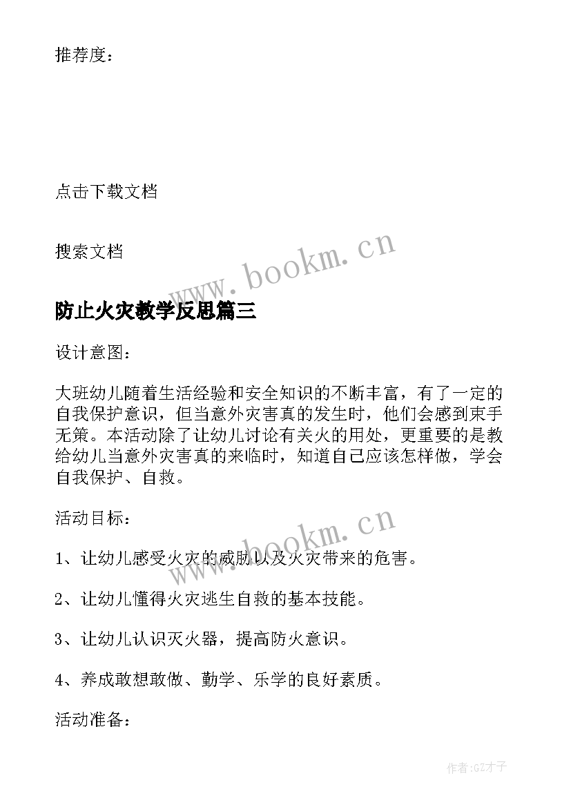 防止火灾教学反思 为了防止火灾的发生的教学反思(汇总5篇)