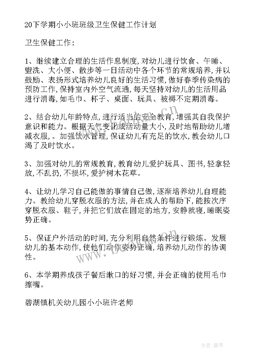 小班春季保健工作计划 卫生保健工作计划小班(通用5篇)