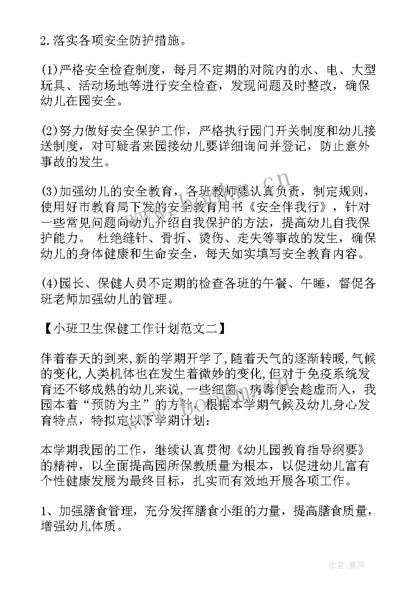 小班春季保健工作计划 卫生保健工作计划小班(通用5篇)