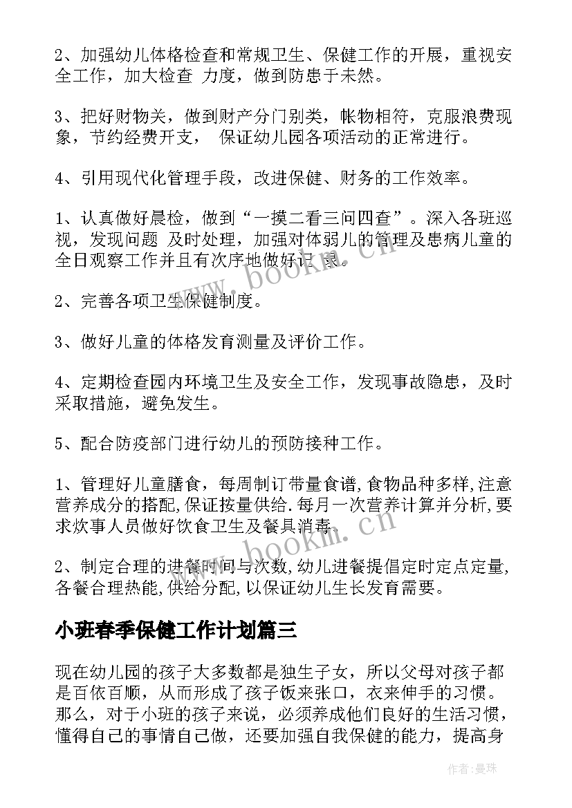 小班春季保健工作计划 卫生保健工作计划小班(通用5篇)