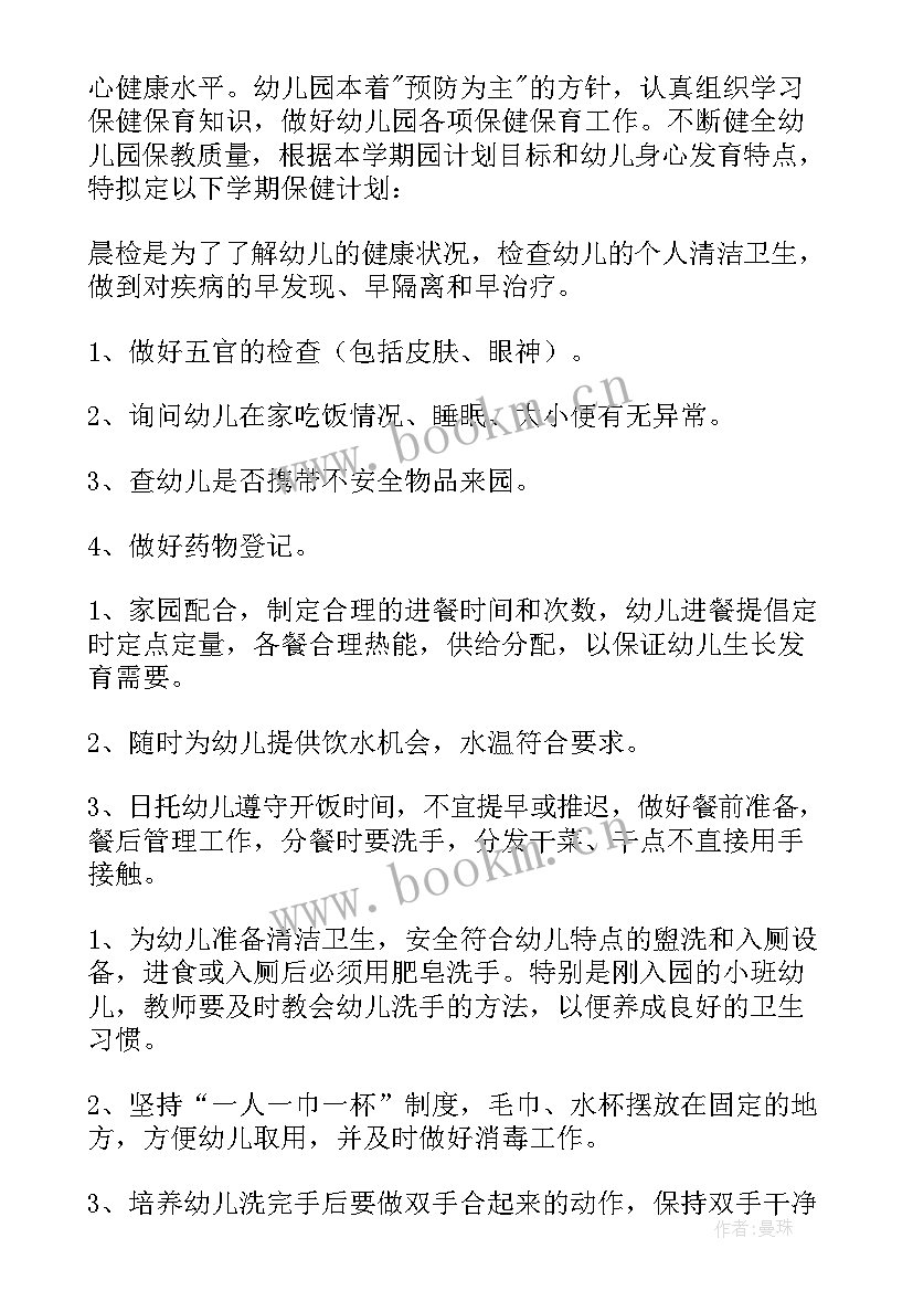 小班春季保健工作计划 卫生保健工作计划小班(通用5篇)