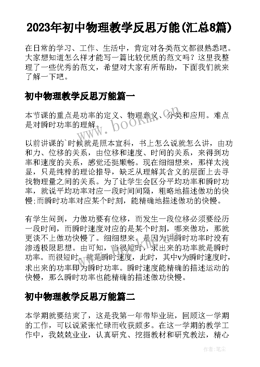 2023年初中物理教学反思万能(汇总8篇)