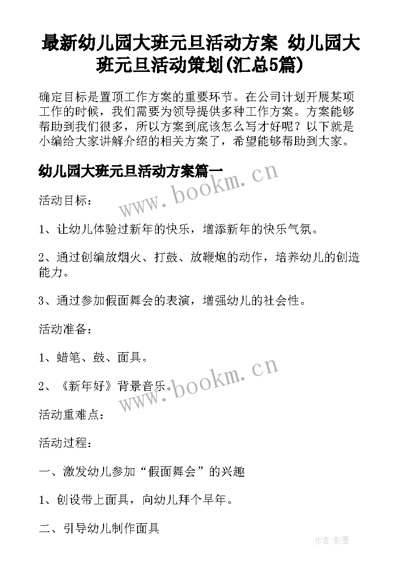 最新幼儿园大班元旦活动方案 幼儿园大班元旦活动策划(汇总5篇)