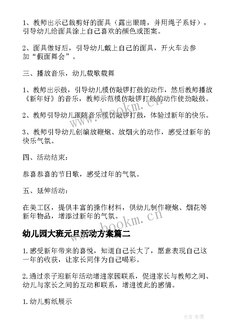 最新幼儿园大班元旦活动方案 幼儿园大班元旦活动策划(汇总5篇)