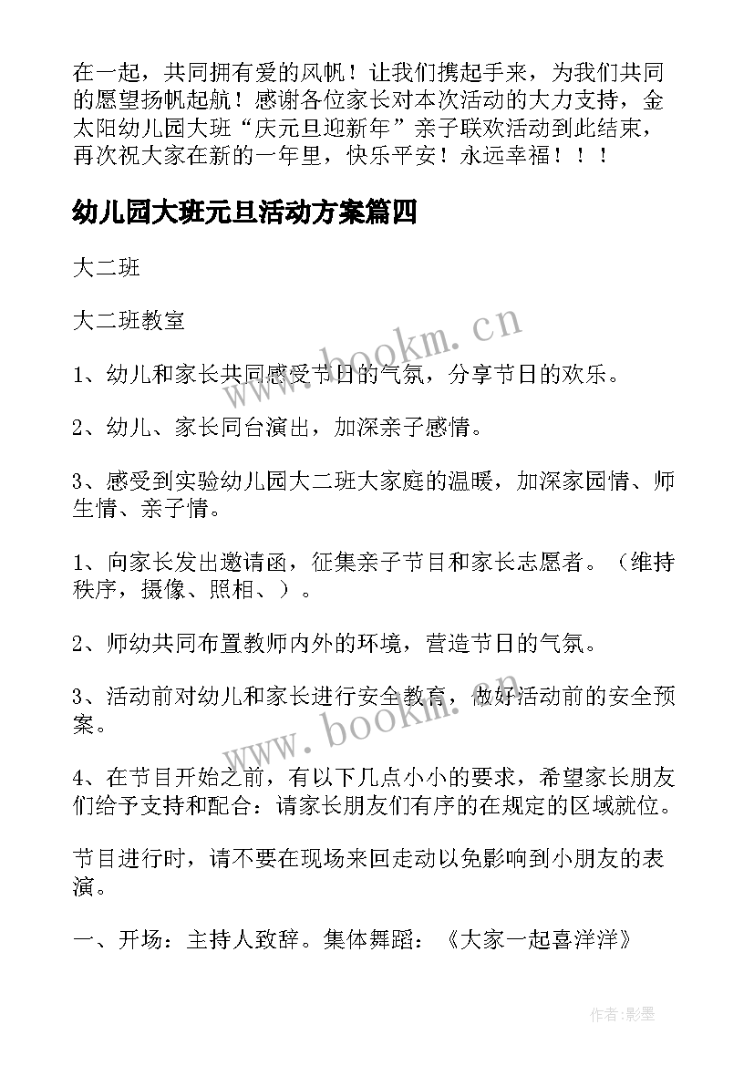 最新幼儿园大班元旦活动方案 幼儿园大班元旦活动策划(汇总5篇)