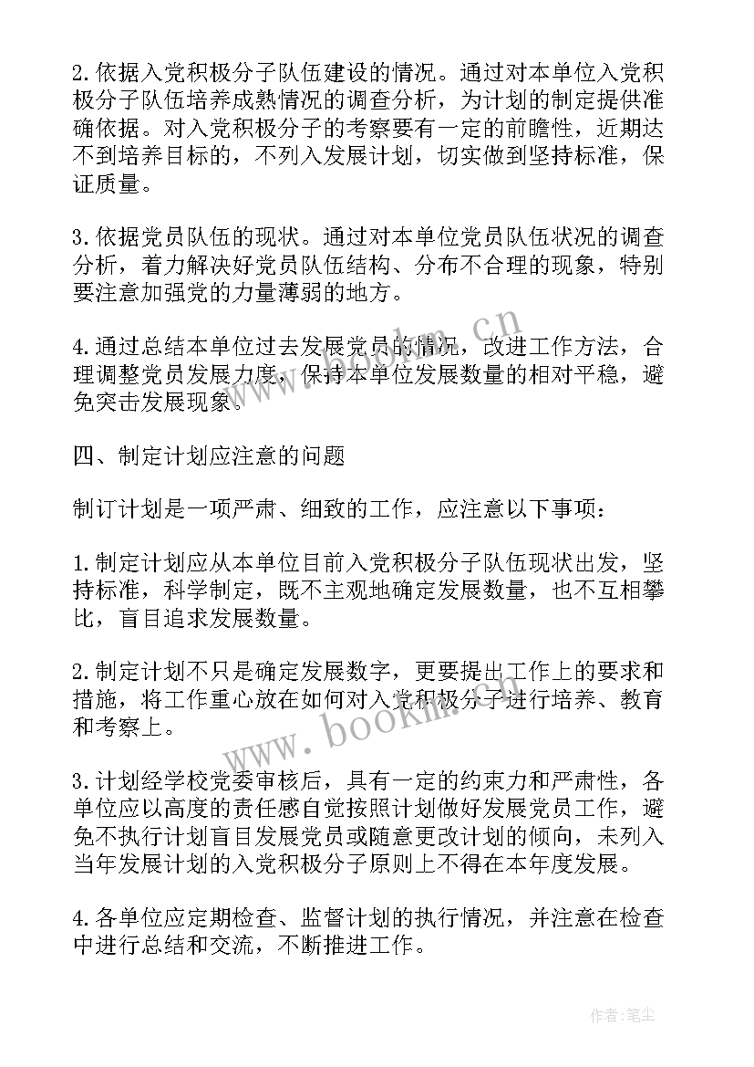 2023年村党支部发展党员工作计划 党支部发展党员工作计划(实用5篇)