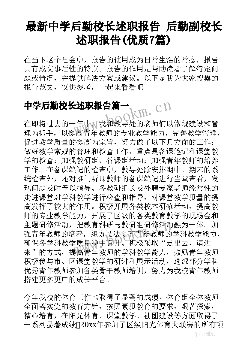 最新中学后勤校长述职报告 后勤副校长述职报告(优质7篇)