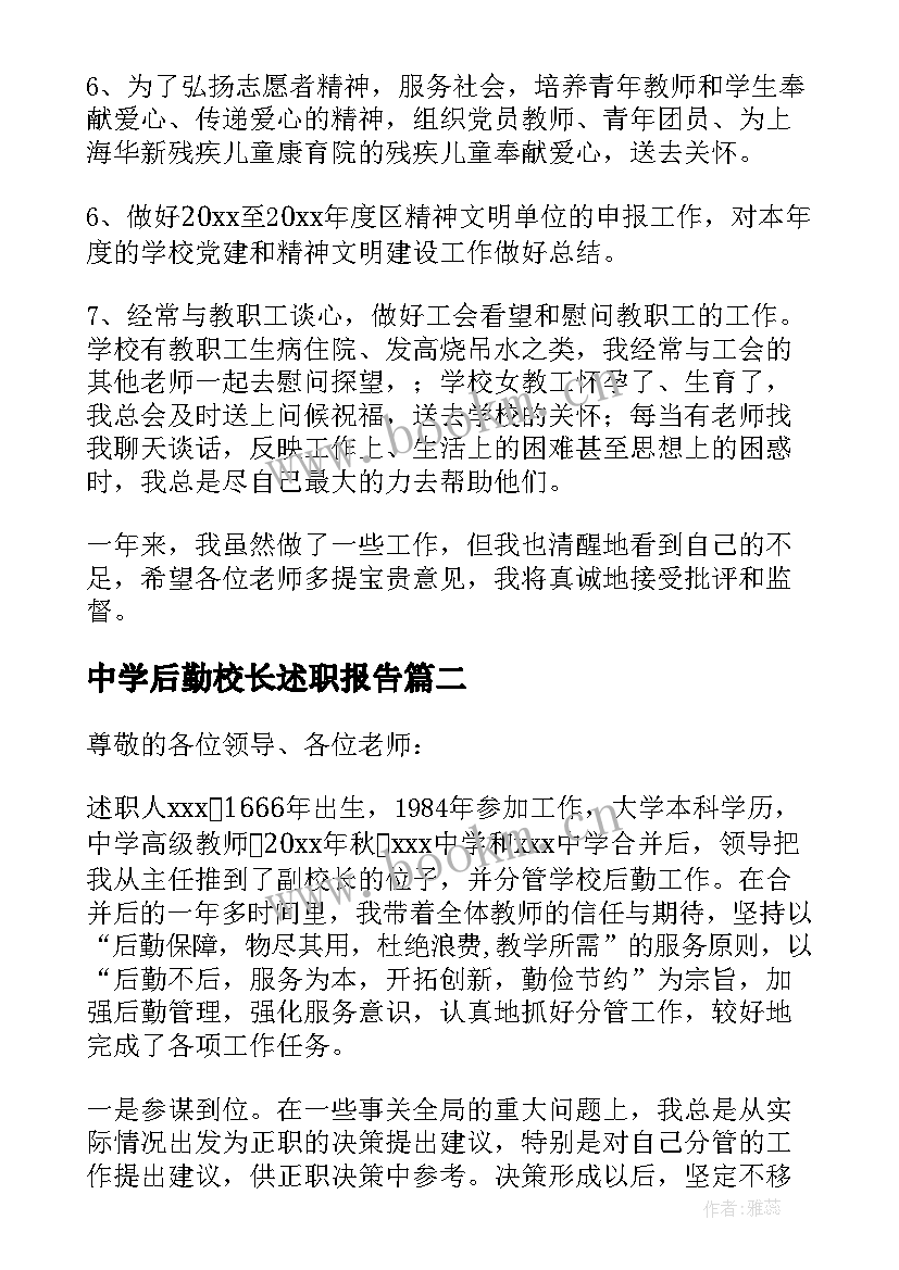 最新中学后勤校长述职报告 后勤副校长述职报告(优质7篇)