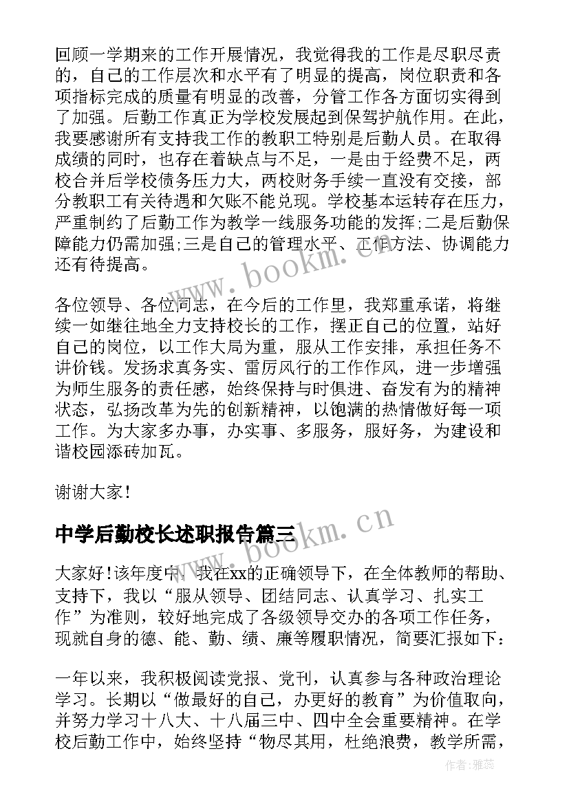 最新中学后勤校长述职报告 后勤副校长述职报告(优质7篇)