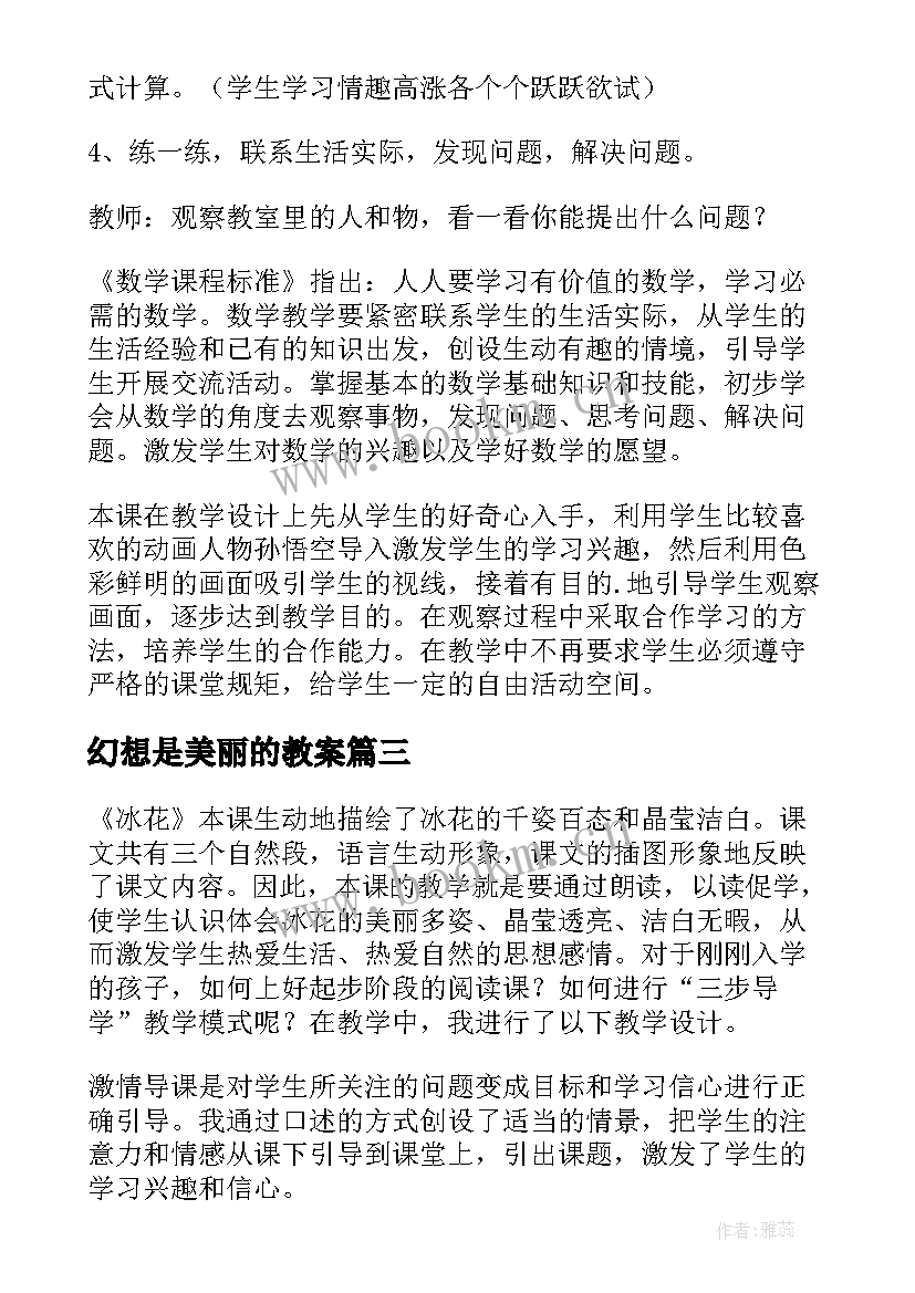 幻想是美丽的教案(精选8篇)