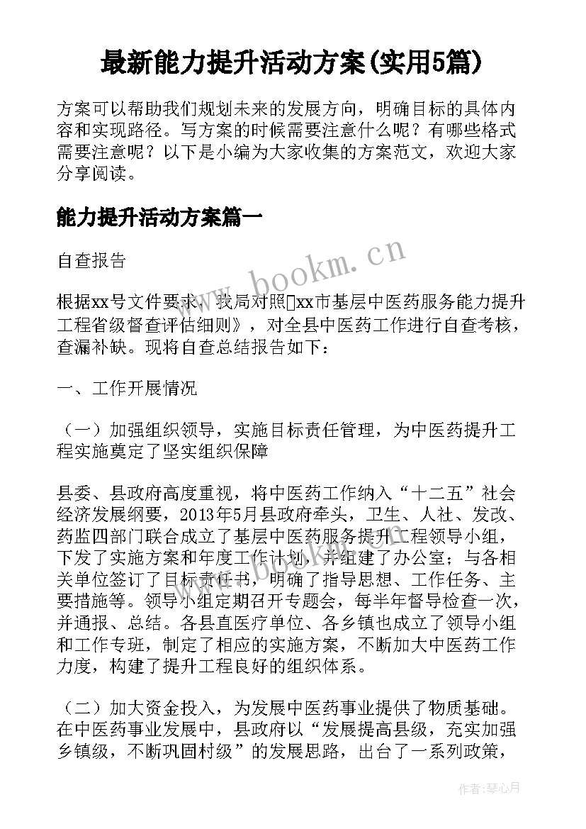 最新能力提升活动方案(实用5篇)