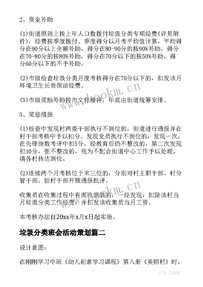 最新垃圾分类班会活动策划 垃圾分类活动方案(汇总5篇)