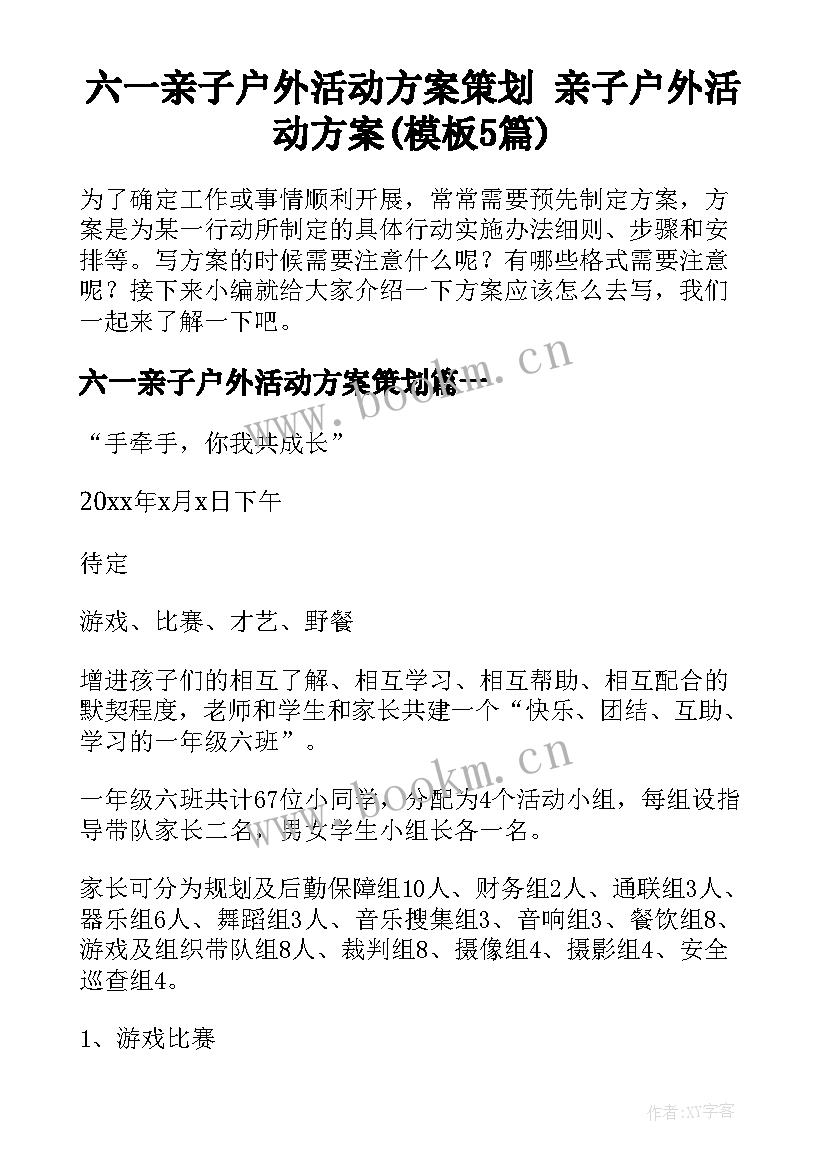 六一亲子户外活动方案策划 亲子户外活动方案(模板5篇)