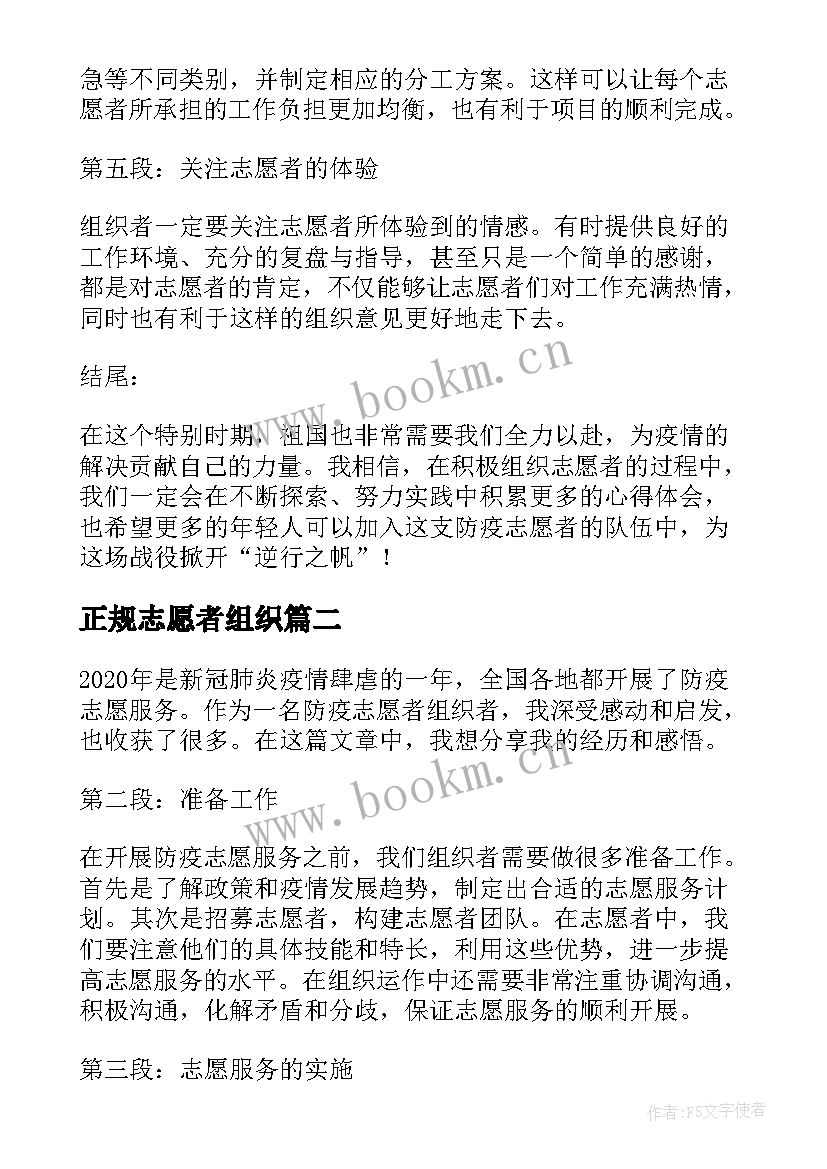 正规志愿者组织 防疫志愿者组织者心得体会(精选5篇)