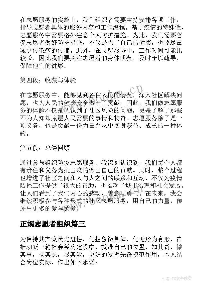 正规志愿者组织 防疫志愿者组织者心得体会(精选5篇)