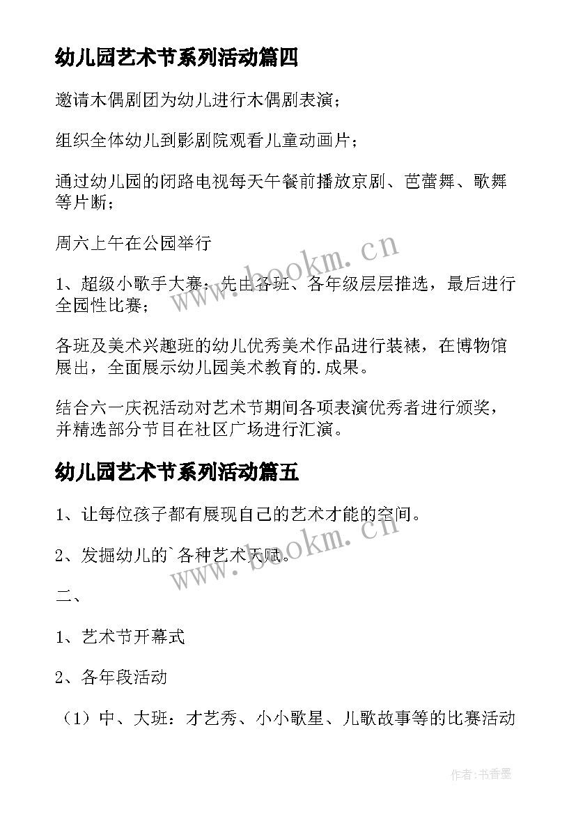 幼儿园艺术节系列活动 幼儿园艺术节活动方案(优质9篇)