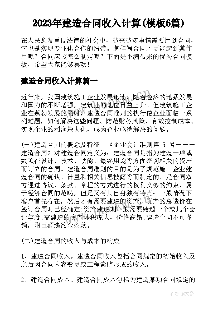 2023年建造合同收入计算(模板6篇)