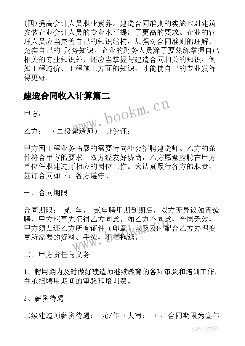 2023年建造合同收入计算(模板6篇)