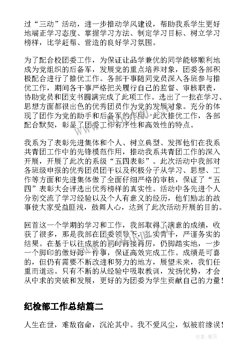 最新纪检部工作总结 学校纪检部工作总结(通用8篇)