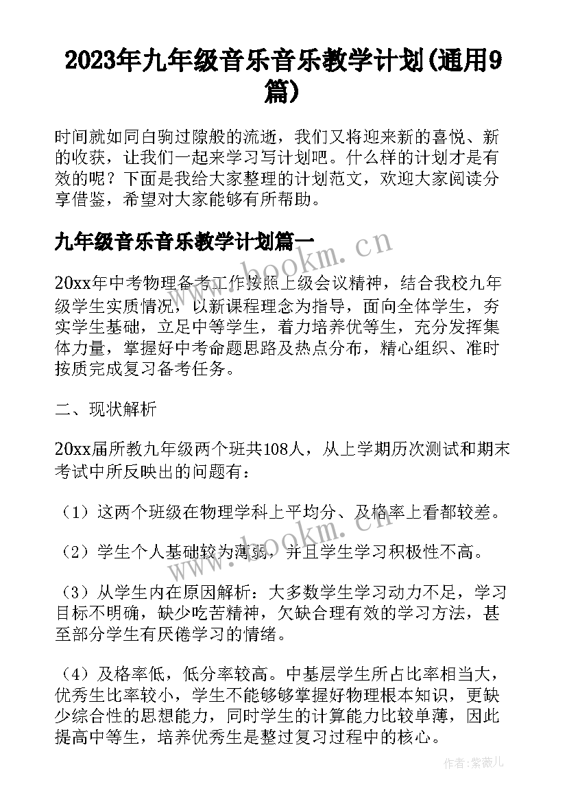 2023年九年级音乐音乐教学计划(通用9篇)