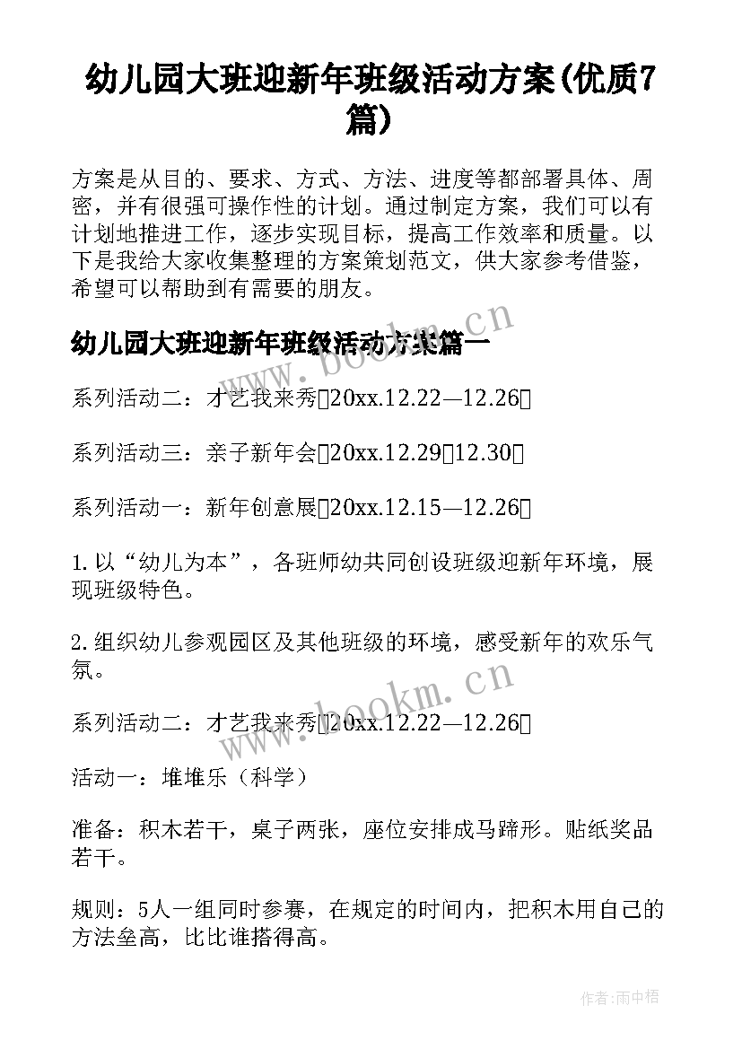 幼儿园大班迎新年班级活动方案(优质7篇)