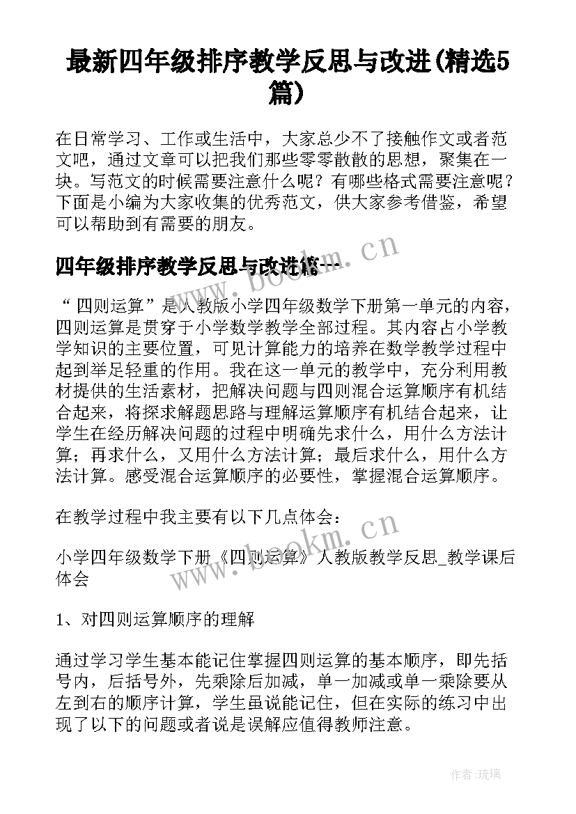 最新四年级排序教学反思与改进(精选5篇)