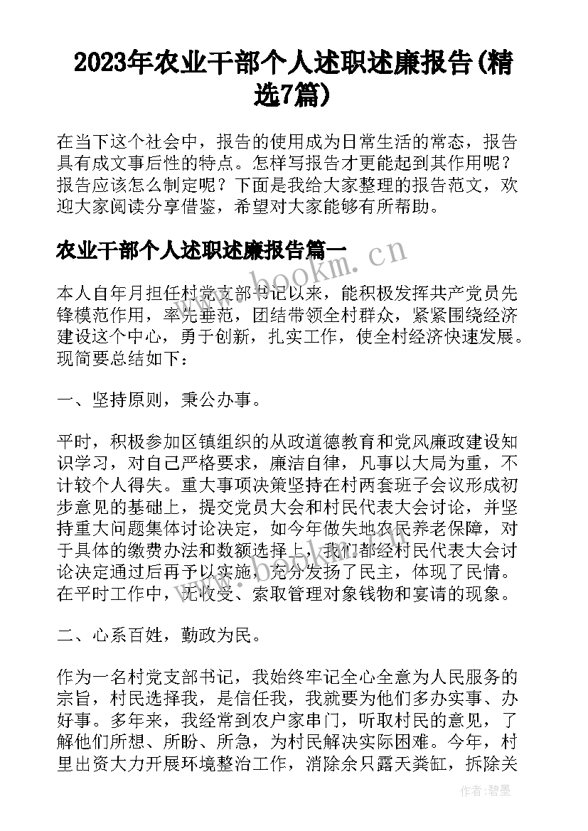 2023年农业干部个人述职述廉报告(精选7篇)