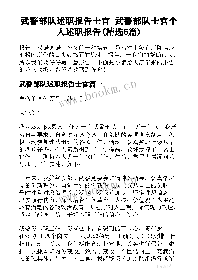 武警部队述职报告士官 武警部队士官个人述职报告(精选6篇)