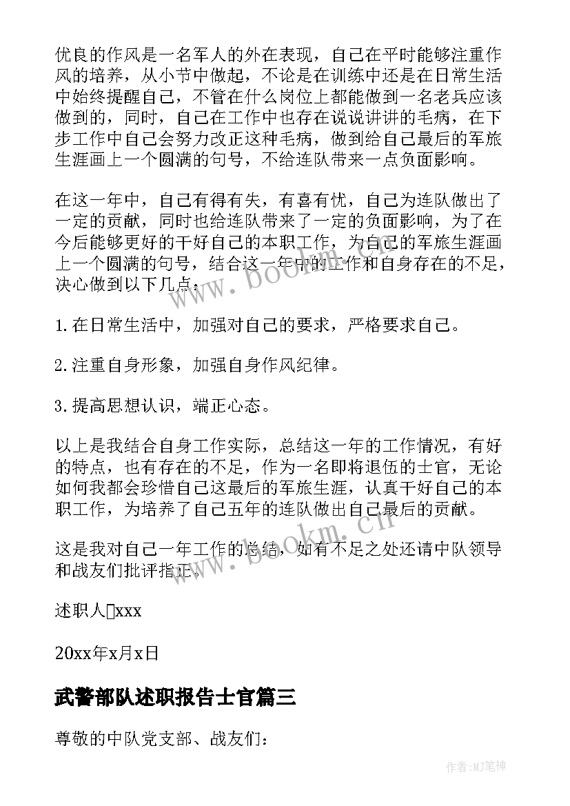 武警部队述职报告士官 武警部队士官个人述职报告(精选6篇)