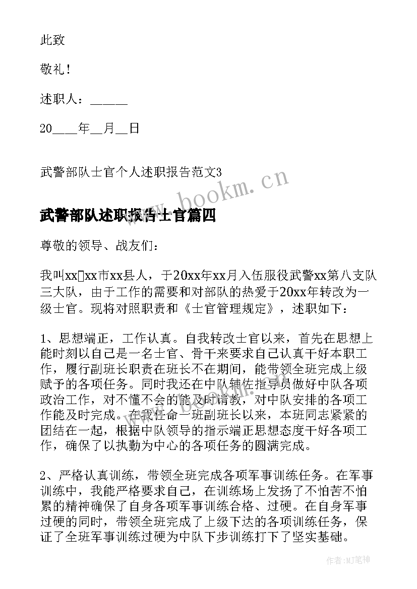 武警部队述职报告士官 武警部队士官个人述职报告(精选6篇)