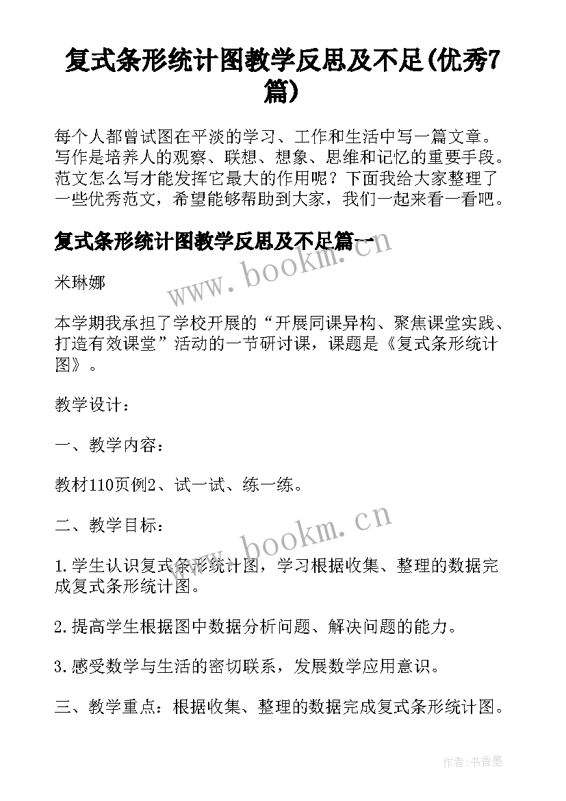 复式条形统计图教学反思及不足(优秀7篇)