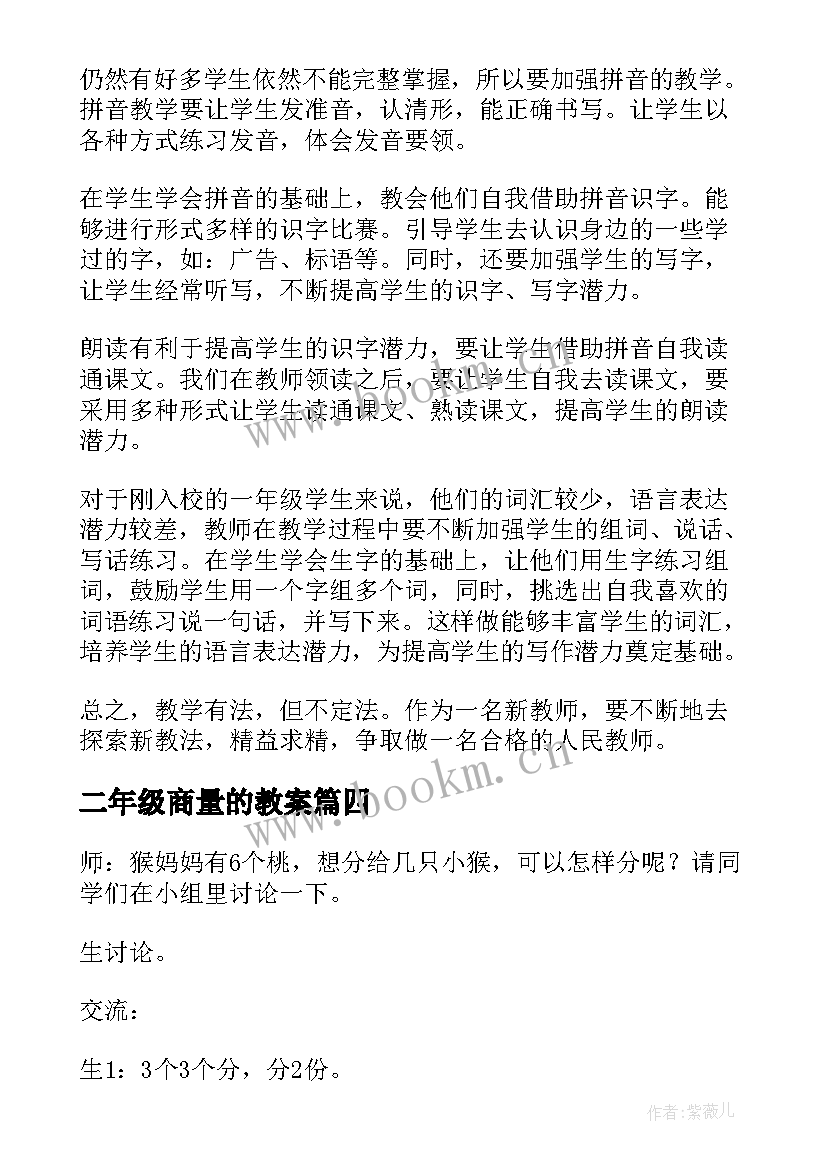 二年级商量的教案(通用10篇)