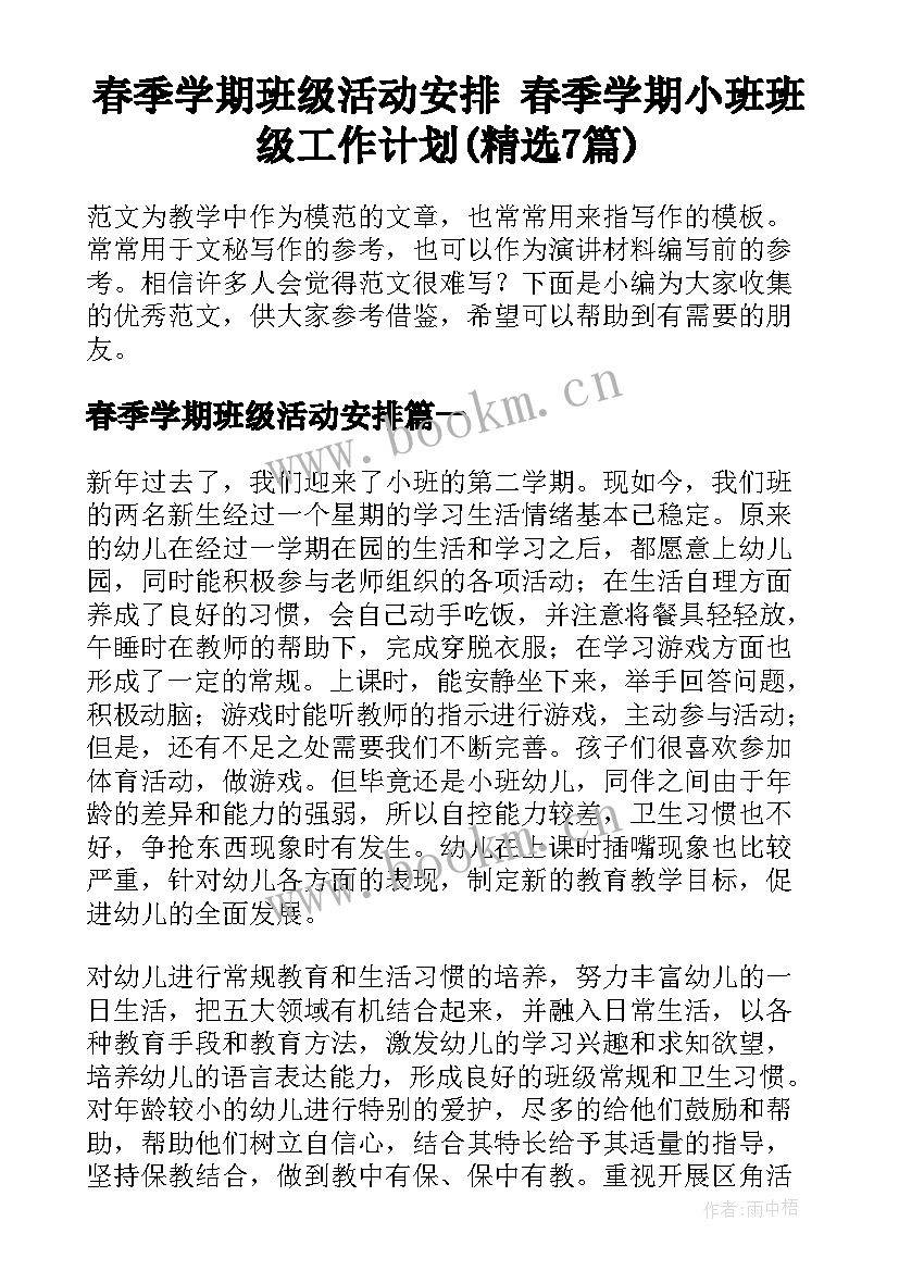 春季学期班级活动安排 春季学期小班班级工作计划(精选7篇)