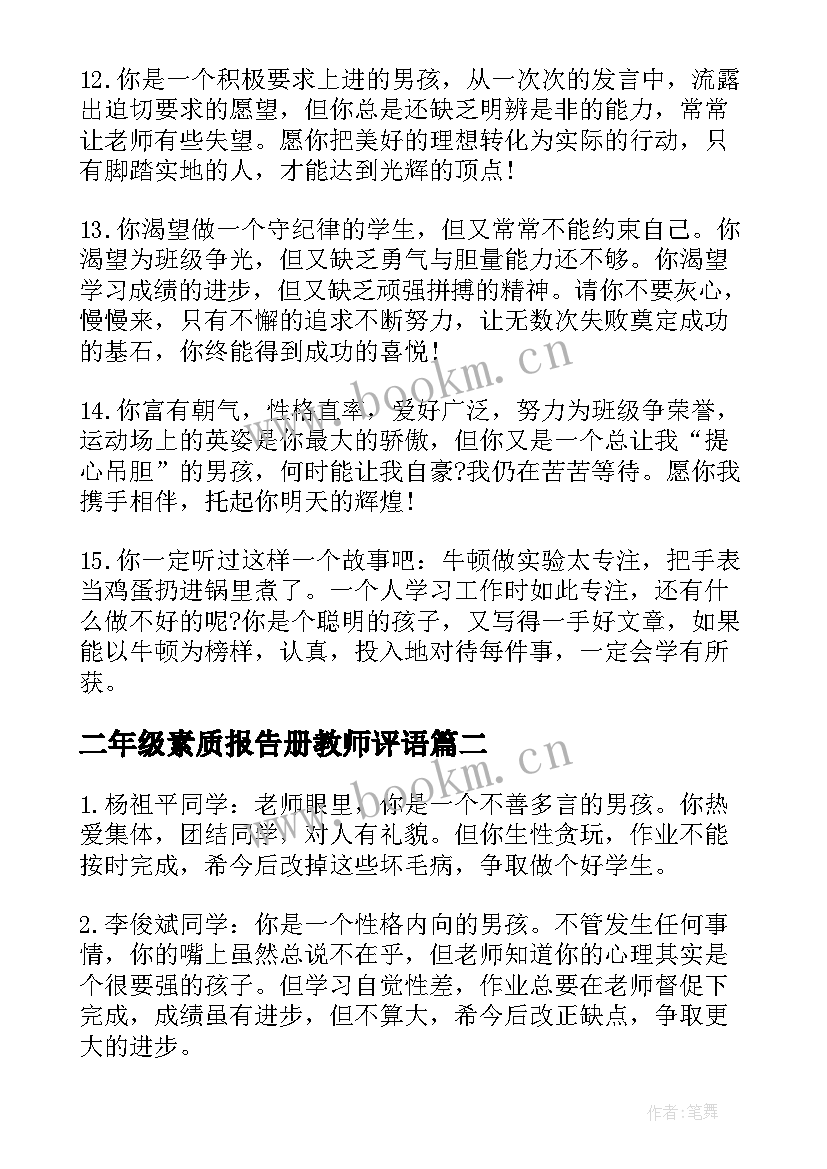 2023年二年级素质报告册教师评语(精选5篇)