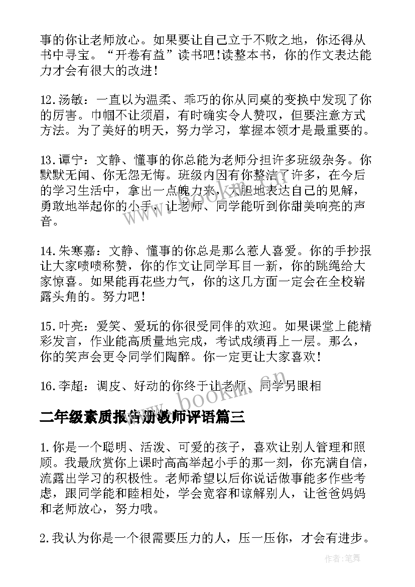 2023年二年级素质报告册教师评语(精选5篇)